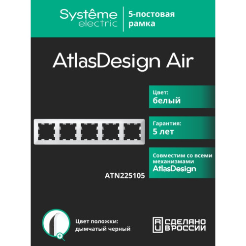 Рамка/ ATLASDESIGN AIR 5-постовая РАМКА, БЕЛЫЙ/дымчатый черный Рамка/ ATLASDESIGN AIR 5-постовая РАМКА, БЕЛЫЙ/дымчатый черный
