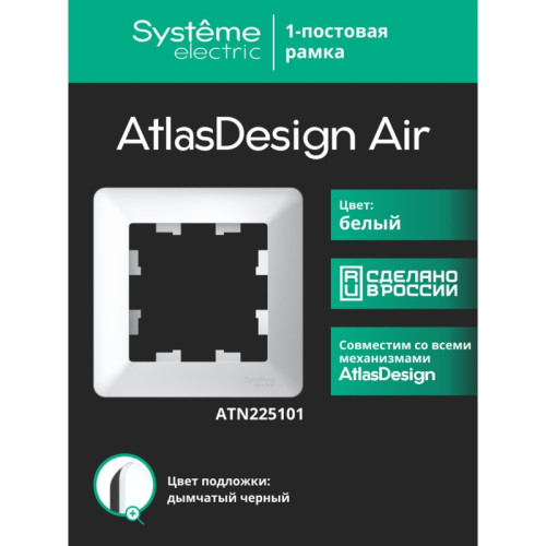 Рамка/ ATLASDESIGN AIR 1-постовая РАМКА, БЕЛЫЙ/дымчатый черный
