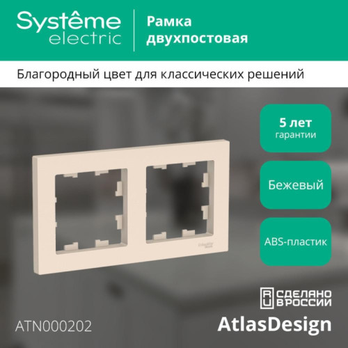 Рамка двухпостовая/ Рамка двухпостовая ATLASDESIGN универсальная бежевый