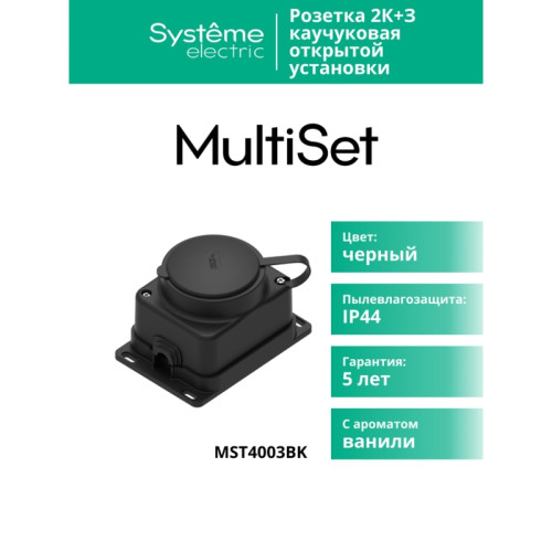 Розетка/ Розетка 2К+З открытой установки каучуковая 16А/250В IP44 Черная MultiSet