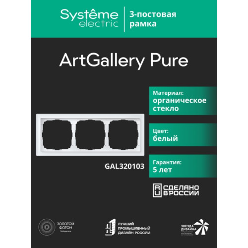 Рамка/ ARTGALLERY PURE 3-постовая рамка, органическое стекло белый