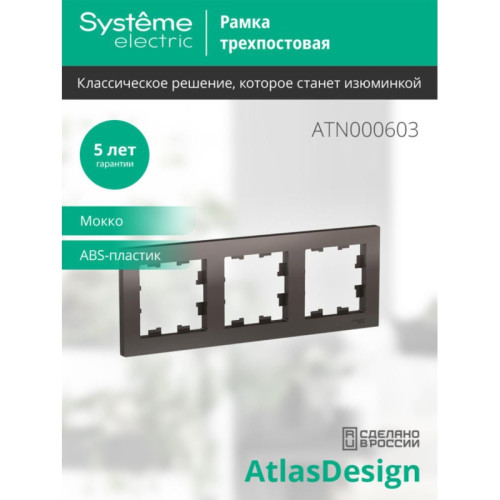 Рамка трехпостовая/ Рамка трехпостовая ATLASDESIGN универсальная мокко Рамка трехпостовая/ Рамка трехпостовая ATLASDESIGN универсальная мокко