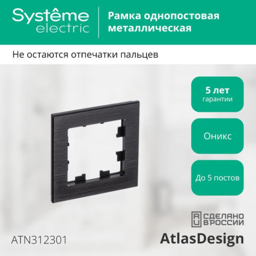 Рамка однопостовая/ Рамка однопостовая ATLASDESIGN NATURE, металл ОНИКС Рамка однопостовая/ Рамка однопостовая ATLASDESIGN NATURE, металл ОНИКС
