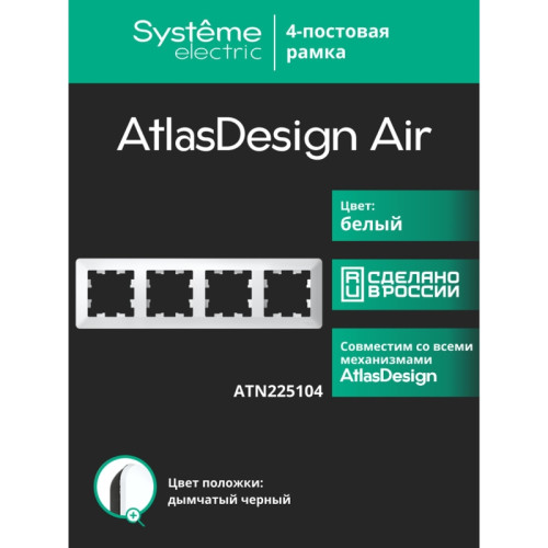 Рамка/ ATLASDESIGN AIR 4-постовая РАМКА, БЕЛЫЙ/дымчатый черный