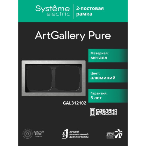 Рамка/ ARTGALLERY PURE 2-постовая рамка, металл алюминий