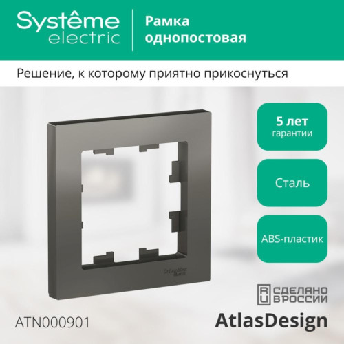 Рамка однопостовая/ Рамка однопостовая ATLASDESIGN сталь