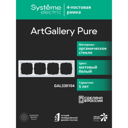 Рамка/ ARTGALLERY PURE 4-постовая рамка, матовое органическое стекло белый