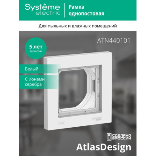 Рамка однопостовая/ Рамка однопостовая ATLASDESIGN AQUA IP44 белый