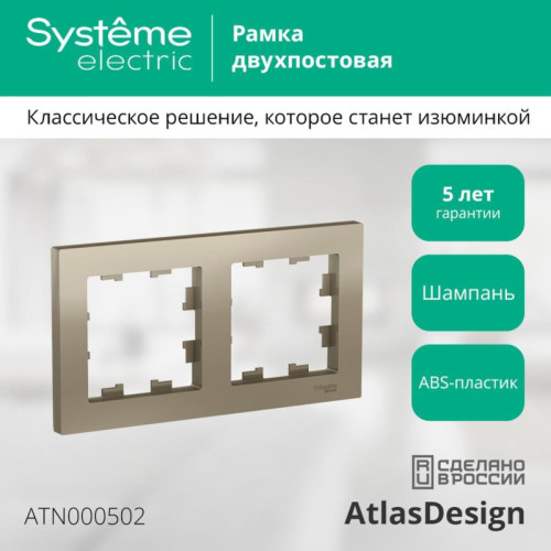 Рамка двухпостовая/ Рамка двухпостовая ATLASDESIGN универсальная шампань Рамка двухпостовая/ Рамка двухпостовая ATLASDESIGN универсальная шампань