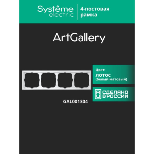 рамка/ ARTGALLERY рамка 4-постовая, универсальная, лотос рамка/ ARTGALLERY рамка 4-постовая, универсальная, лотос