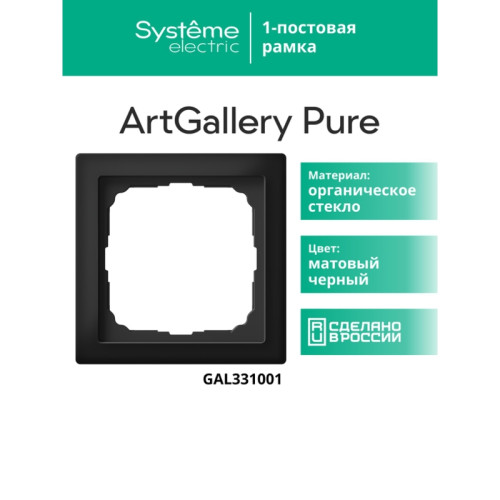Рамка/ ARTGALLERY PURE 1-постовая рамка, матовое органическое стекло черный