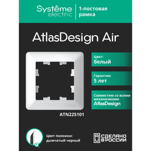 Рамка/ ATLASDESIGN AIR 1-постовая РАМКА, БЕЛЫЙ/дымчатый черный