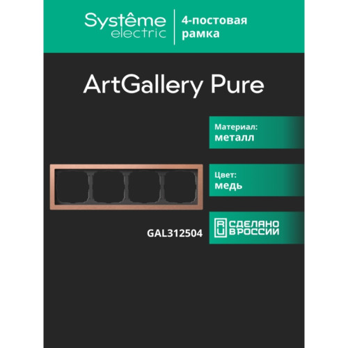 Рамка/ ARTGALLERY PURE 4-постовая рамка, металл МЕДЬ Рамка/ ARTGALLERY PURE 4-постовая рамка, металл МЕДЬ