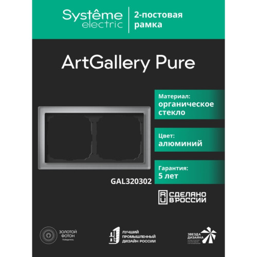 Рамка/ ARTGALLERY PURE 2-постовая рамка, органическое стекло алюминий