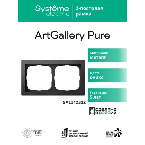 Рамка/ ARTGALLERY PURE 2-постовая рамка, металл ОНИКС