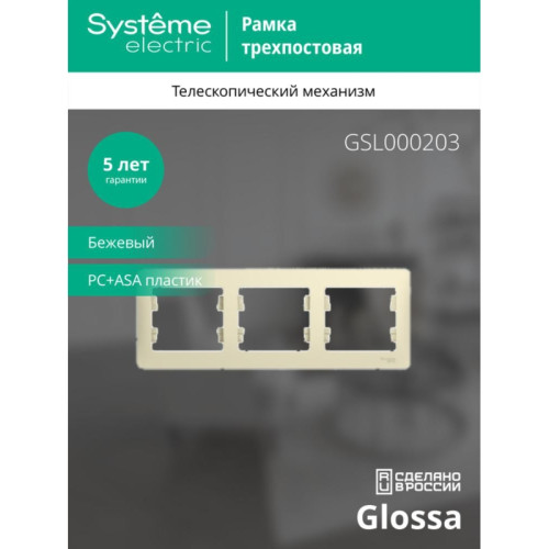 Рамка горизонтальная/ GLOSSA рамка горизонтальная 3 поста бежевая