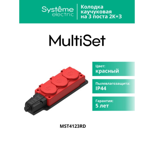 Колодка/ MultiSet Колодка 3х розетка 2К+З каучуковая 16А/250В IP44 Красная