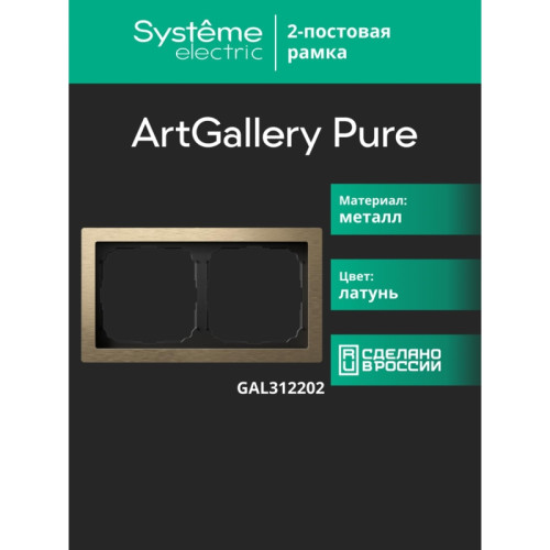 Рамка/ ARTGALLERY PURE 2-постовая рамка, металл латунь Рамка/ ARTGALLERY PURE 2-постовая рамка, металл латунь