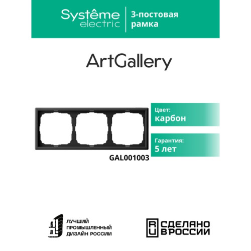 Рамка/ ARTGALLERY рамка 3-постовая, универсальная, карбон
