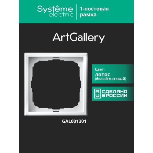 Рамка/ ARTGALLERY рамка 1-постовая, лотос