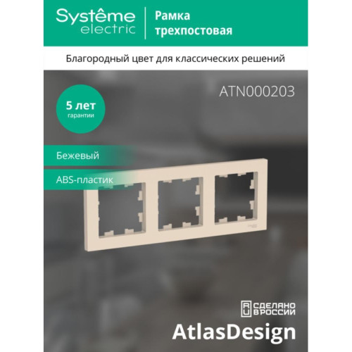 Рамка трехпостовая/ Рамка трехпостовая ATLASDESIGN универсальная бежевый