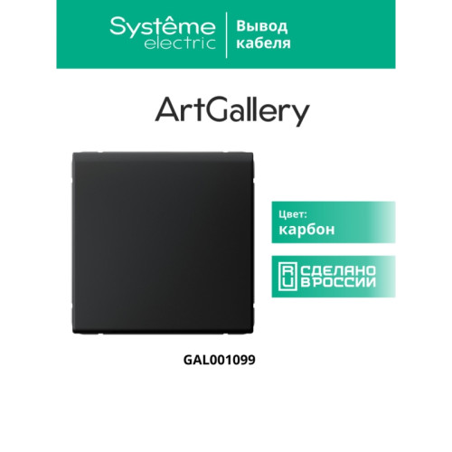 Вывод кабеля/ ARTGALLERY вывод кабеля, механизм, карбон Вывод кабеля/ ARTGALLERY вывод кабеля, механизм, карбон
