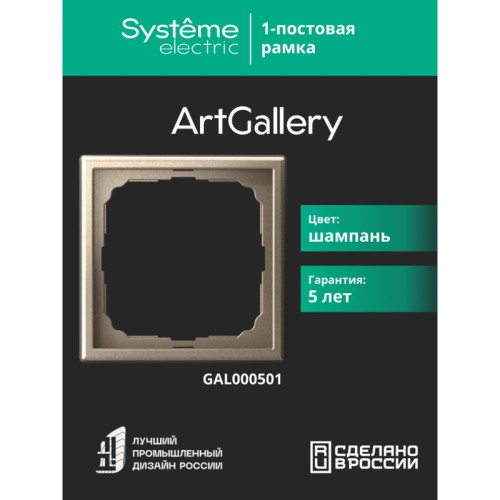 рамка/ ARTGALLERY рамка 1-постовая, шампань