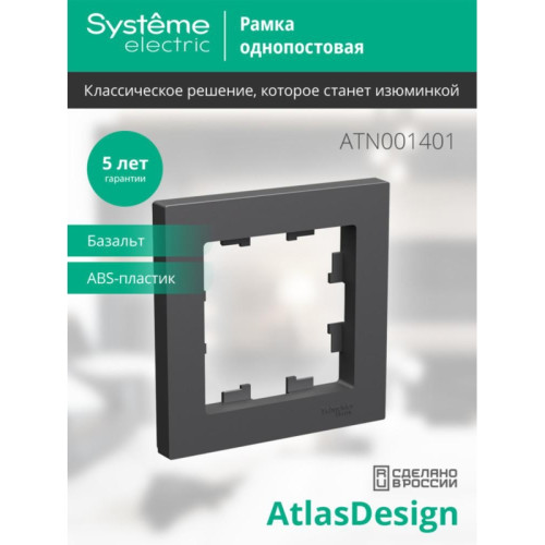 Рамка/ ATLASDESIGN 1-постовая рамка, базальт