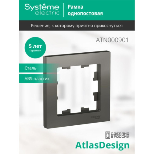 Рамка однопостовая/ Рамка однопостовая ATLASDESIGN сталь