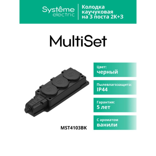 Колодка/ Колодка 3х розетка тройная 2К+З каучуковая 16А/250В IP44 Черная MultiSet Колодка/ Колодка 3х розетка тройная 2К+З каучуковая 16А/250В IP44 Черная MultiSet