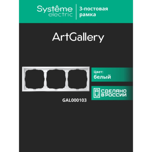 Рамка/ ARTGALLERY рамка 3-постовая, универсальная, белый