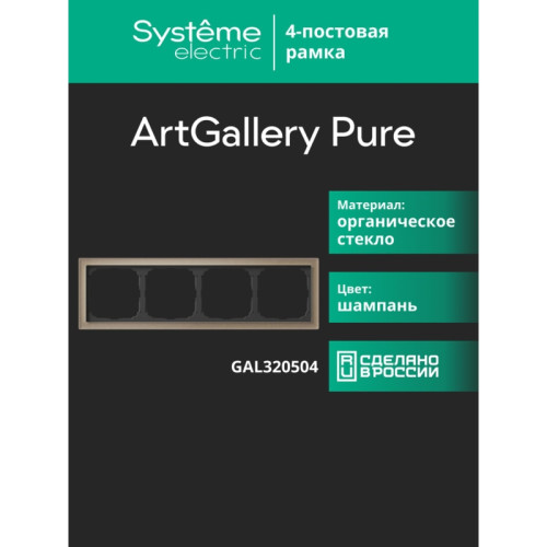 Рамка/ ARTGALLERY PURE 4-постовая рамка, органическое стекло шампань Рамка/ ARTGALLERY PURE 4-постовая рамка, органическое стекло шампань