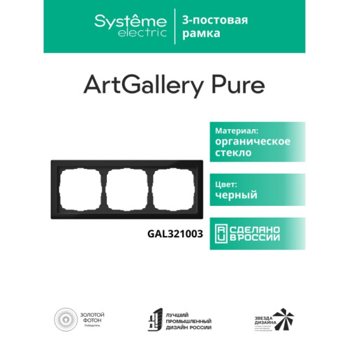 Рамка/ ARTGALLERY PURE 3-постовая рамка, органическое стекло черный