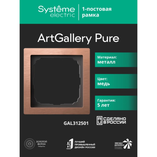 Рамка/ ARTGALLERY PURE 1-постовая рамка, металл МЕДЬ