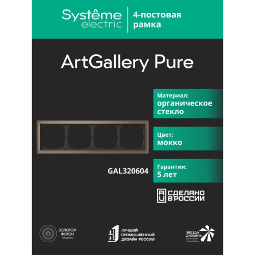 Рамка/ ARTGALLERY PURE 4-постовая рамка, органическое стекло мокко Рамка/ ARTGALLERY PURE 4-постовая рамка, органическое стекло мокко