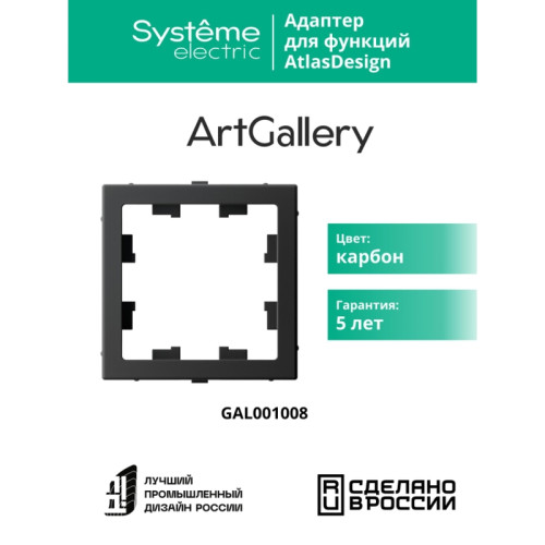 Адаптер для функции/ ARTGALLERY Адаптер для функции AtlasDesign, карбон
