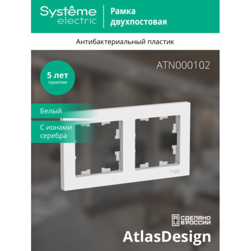 ATLASDESIGN 2-постовая РАМКА, универсальная, БЕЛЫЙ