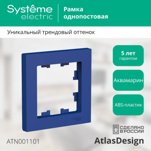 Рамка однопостовая/ ATLASDESIGN рамка однопостовая, аквамарин