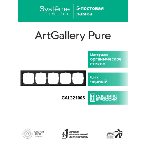 Рамка/ ARTGALLERY PURE 5-постовая рамка, органическое стекло черный