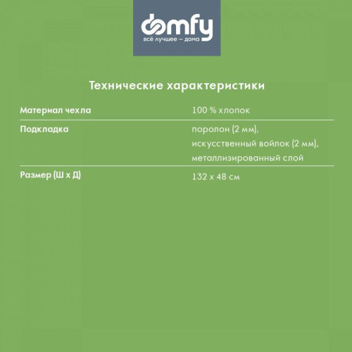 Покрытие для гладильной доски/ Покрытие для гладильной доски Domfy DHC-C1348 132x48см серый