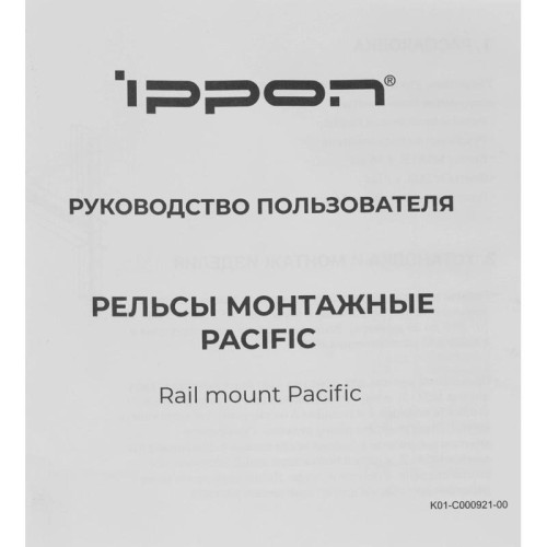 Рельсы монтажные Ippon Pacific (1986301) для ИБП и доп.батарейных модулей