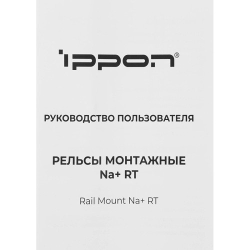 Рельсы монтажные Ippon NA+ RT (2069982)