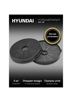 Фильтр угольный Hyundai HCF 12K черный (2шт.)