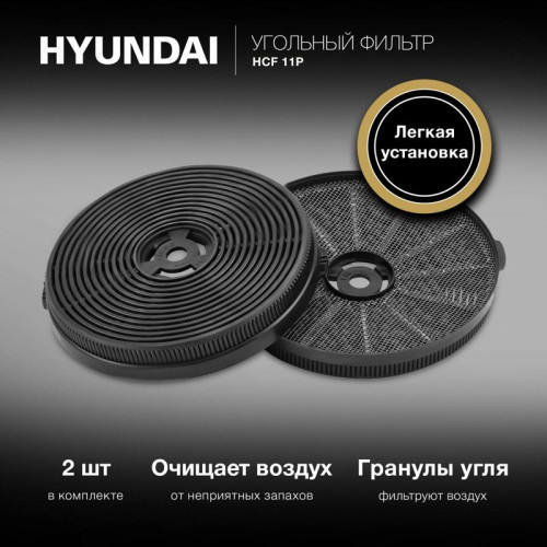 Фильтр угольный Hyundai HCF 11P черный (2шт.)