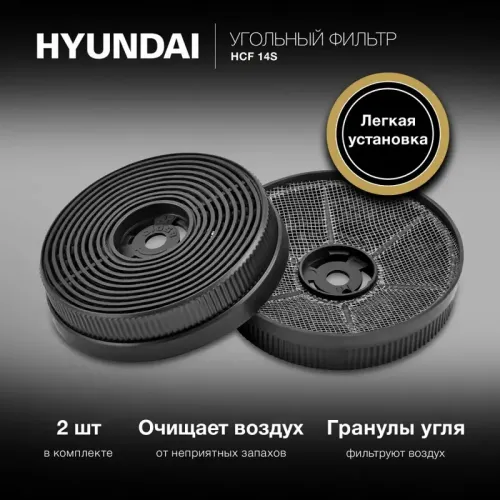 Фильтр угольный Hyundai HCF 14S черный (2шт.)