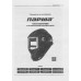 Маска сварщика Парма Аргон-Профи-905 филь.:хамел. см.экр.98х88мм черный (02.007.00032)