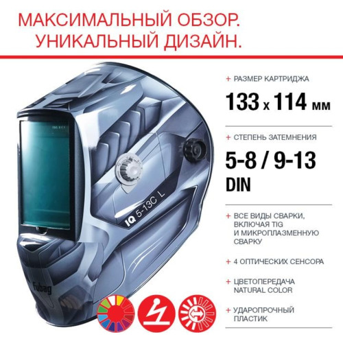 Маска сварщика Fubag IQ 5-13 C L филь.:хамел. см.экр.100x93мм серебристый (992520)