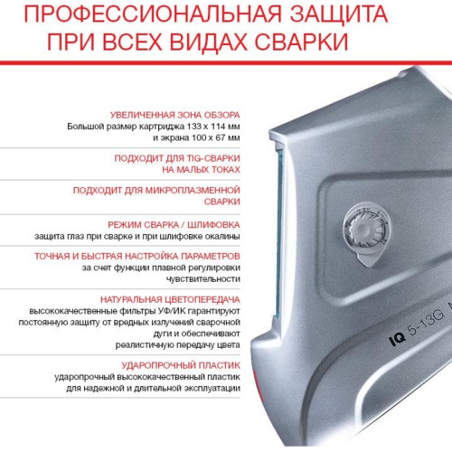 Маска сварщика Fubag IQ 5-13G M филь.:хамел. кл.:1/1/1/2 см.экр.100x67мм серебристый (992530)