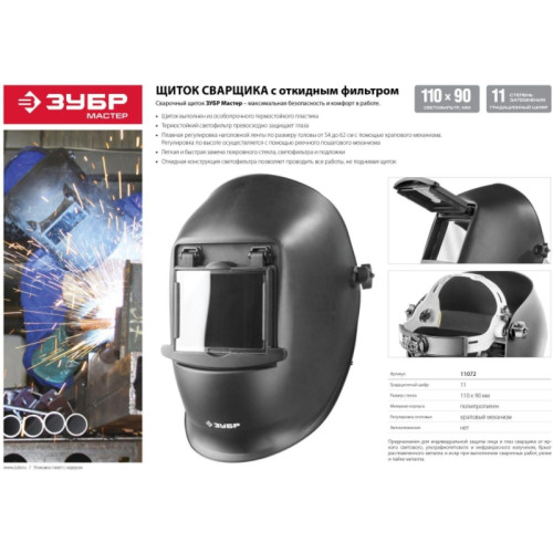 Маска сварщика Зубр МСО-11 филь.:стекло см.экр.110x90мм черный (11072)