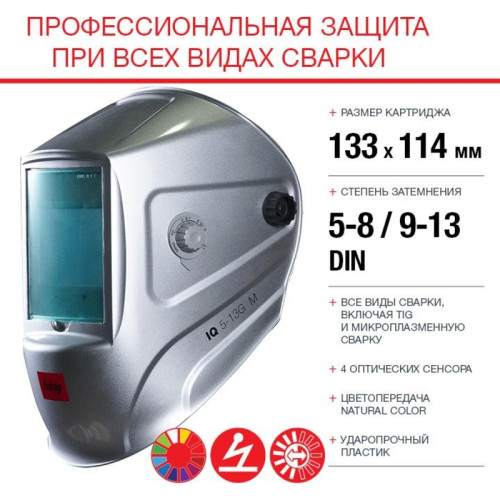 Маска сварщика Fubag IQ 5-13G M филь.:хамел. кл.:1/1/1/2 см.экр.100x67мм серебристый (992530)